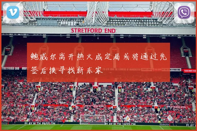 鲍威尔离开热火成定局或将通过先签后换寻找新东家
