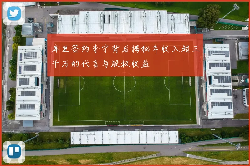 库里签约李宁背后揭秘年收入超三千万的代言与股权收益
