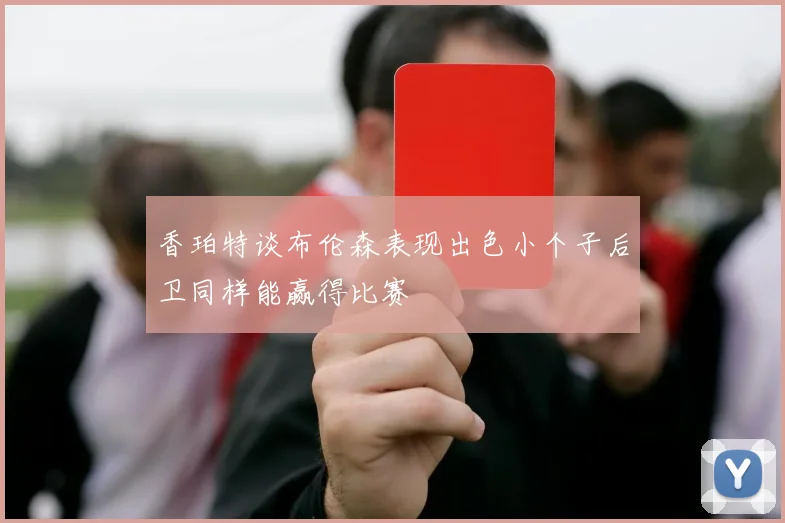 香珀特谈布伦森表现出色小个子后卫同样能赢得比赛