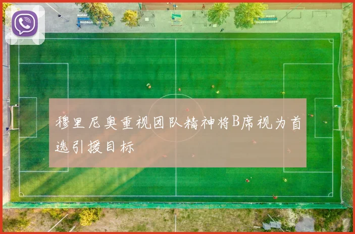 穆里尼奥重视团队精神将B席视为首选引援目标