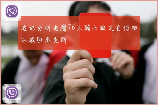 名记分析老鹰76人骑士缺乏自信难以战胜尼克斯