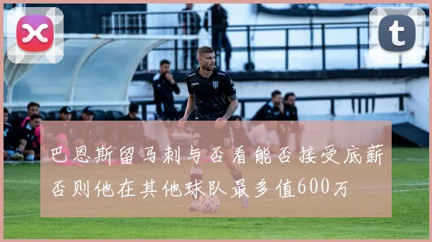巴恩斯留马刺与否看能否接受底薪否则他在其他球队最多值600万