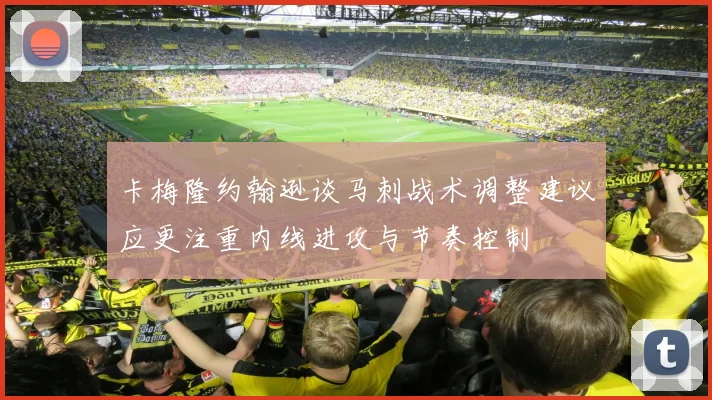 卡梅隆约翰逊谈马刺战术调整建议应更注重内线进攻与节奏控制