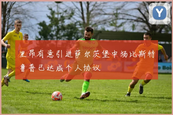 里昂有意引进萨尔茨堡中场比斯特鲁普已达成个人协议